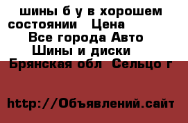 шины б/у в хорошем состоянии › Цена ­ 2 000 - Все города Авто » Шины и диски   . Брянская обл.,Сельцо г.